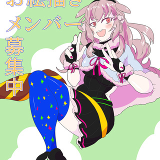 イラスト、お絵かきメンバー募集 - 金沢市