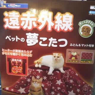 円赤外線 ペットの夢こたつ 