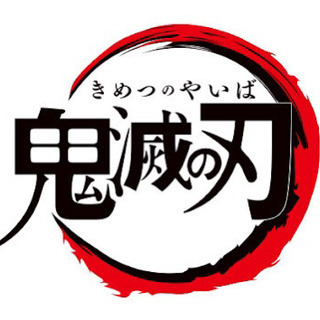 鬼滅の刃好きなお友達募集！