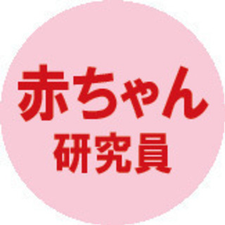 赤ちゃん研究員大募集！2020年1月～3月
