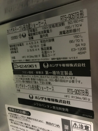 ホシザキ　冷蔵ショーケース