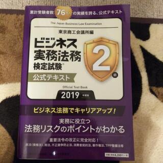 2019年度版 ビジネス実務法務検定試験 2級 公式テキスト  ...