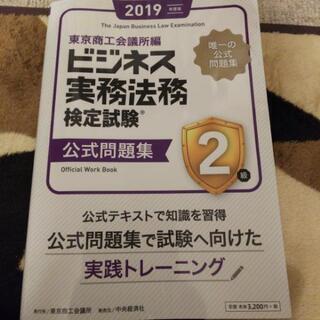 2019年度版 ビジネス実務法務検定試験 公式問題集 2級  【...