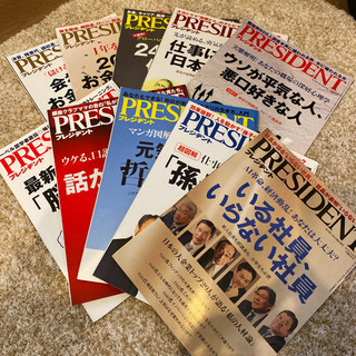 値下げ！プレジデント10冊セット