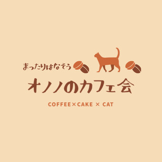 【目黒】12月16日（月）14:00- ワンコインカフェ会 / ...