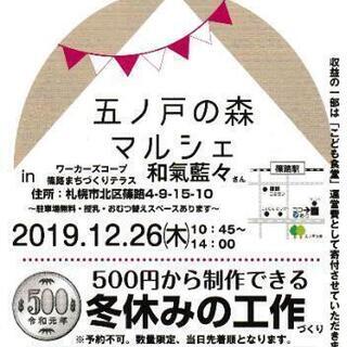 12/26(木)冬休みの工作づくりに来ませんか？