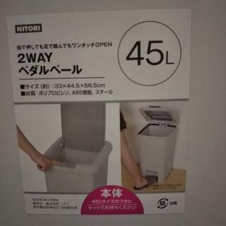 ニトリ ペダルペール 45L