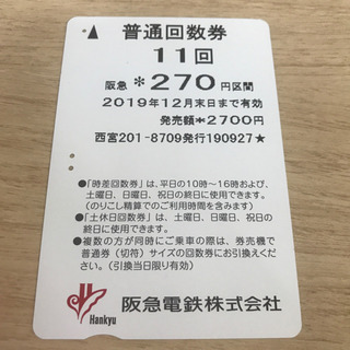 阪急電車　普通回数券　270円区間　8回分
