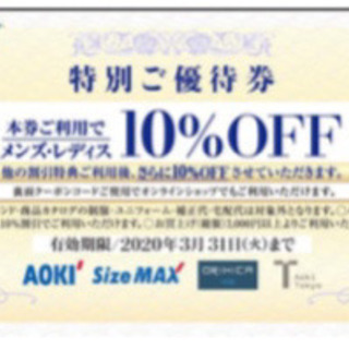 スーツ・コート等 AOKI 割引券