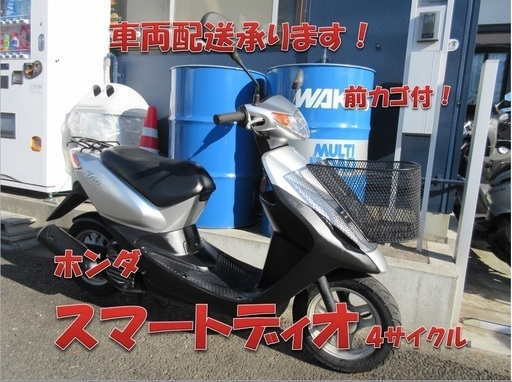 埼玉川口発！ホンダ　スマートディオ　シルバー　カゴ付き　即引渡し可能！