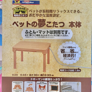 【値下げ！】ペット用こたつ＊ペットの夢こたつ本体＊ドギーマン＊新...