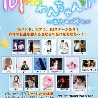 ライブハウスで年忘れ大運動会「101曲わんちゃん2」
