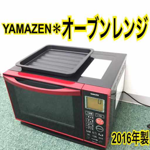 配達無料地域あり＊山善 オーブンレンジ 2016年製＊