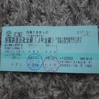 【お話し中】青春18きっぷ　3回分