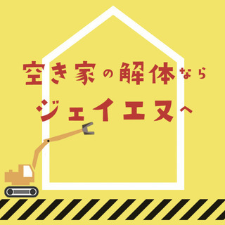 空き家でお困りの方へ
