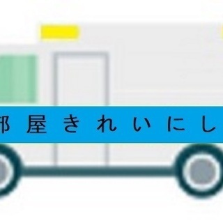配送、引っ越し手伝い
