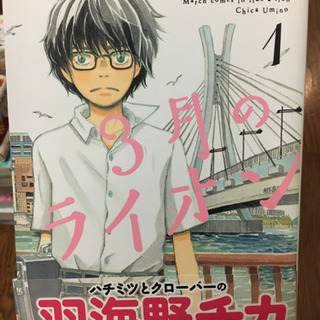 3月のライオン　1巻〜11巻