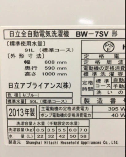 日立製 全自動洗濯機（BW-7SV）ビートウォッシュ7kg 美品