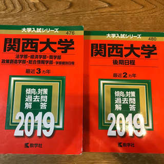 関西大学　赤本2冊で1000円