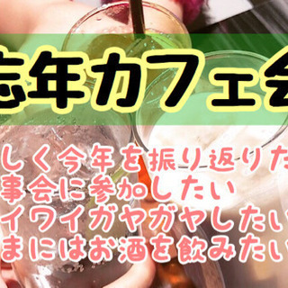 福岡友達作り！12/18（水）19時から★☆★住吉de忘年カフェ会