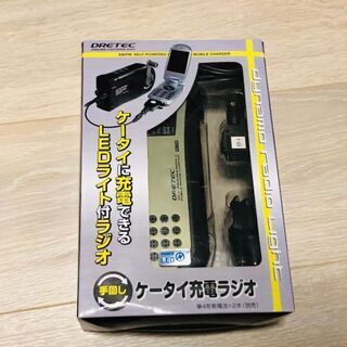 ドリテック(ケイタイ充電ラジオ)新品