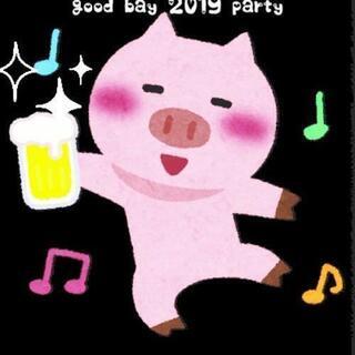 12/29 ゾウンチング忘年会《グッドバイ2019》開催！