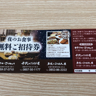 【未使用】夜のお食事　招待券