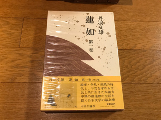 蓮如全8巻セット　丹波文雄