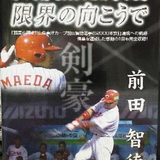 前田智徳の中古が安い！激安で譲ります・無料であげます｜ジモティー