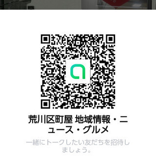 【友達募集】荒川区町屋 LINEオープンチャット＆地域情報交換 - 荒川区