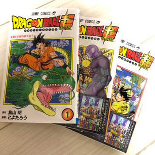 ドラゴンボール超1〜3巻　値下げ！！