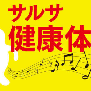 サルサ健康体操 in 三条 くるみ