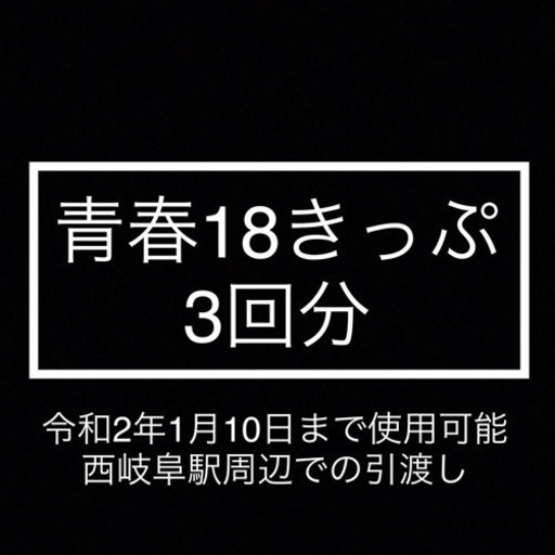 即引渡し可能　青春18きっぷ　3回分