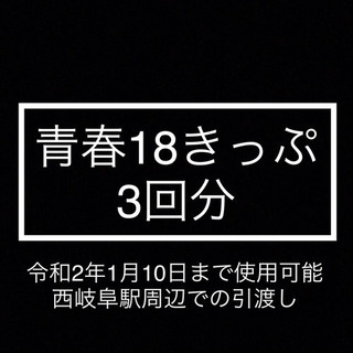 即引渡し可能　青春18きっぷ　3回分