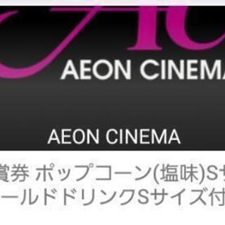 イオンシネマ映画無料券4枚商談中