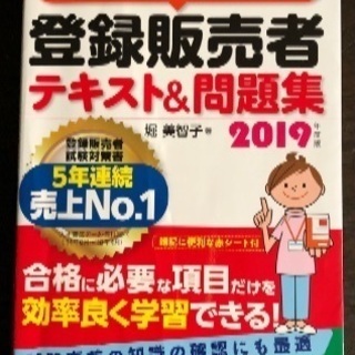 登録販売者2019年