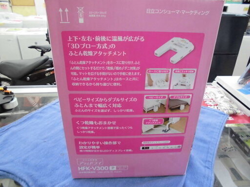 日立　ふとん乾燥機　アッとドライ　HFK-V300 2014年製　札幌　西岡店