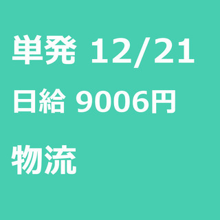 【急募】 12月21日/単発/日払い/千葉市:【面接無し◎】クリ...