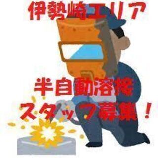半自動溶接工員！とても働きやすい、環境の良い職場です！