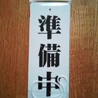 営業、準備中札　　の画像