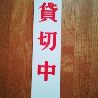 休憩、貸し切り札の画像