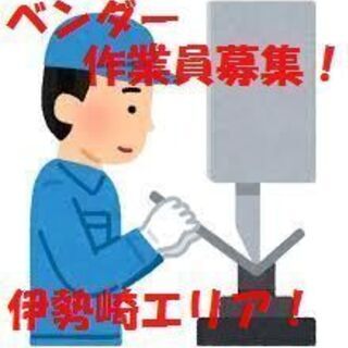 日払い！週払い！月払い選べます。平の板を曲げるだけ！ベンダー工員募集！