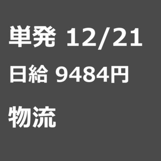 【急募】 12月21日/単発/日払い/江東区: 【7H実働で日給...