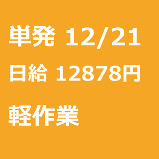【急募】 12月21日/単発/日払い/入間郡:★現金手渡し700...