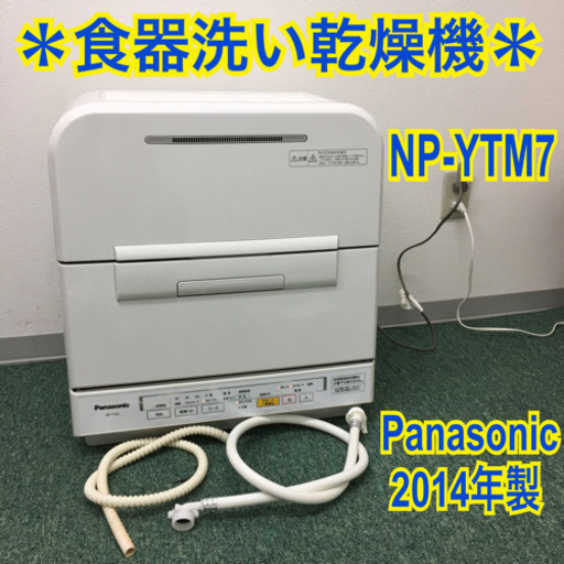 配達無料地域あり＊パナソニック 電気食器洗い洗浄機 2014年製＊