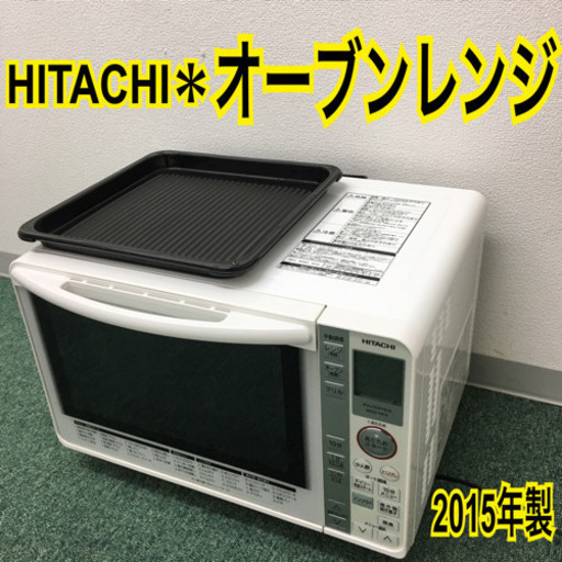 配達無料地域あり＊日立 オーブンレンジ 2015年製＊