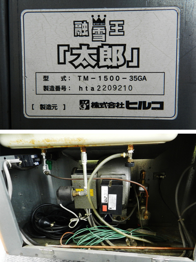HIRUKO/ヒルコ 移動式融雪機 融雪王 太郎 TM-1500-35GA ☆ PayPay(ペイペイ)決済可能 ☆ 札幌市 北区 屯
