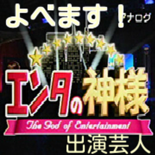 今週12/20.21 エンタの神様出演芸人忘年会に無料で呼べます