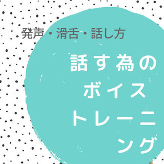 【話し方・発声・滑舌】話す為のボイストレーニング教室の画像