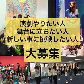 【オーディション参加者募集】演劇初心者歓迎　期間限定劇団　座・大...